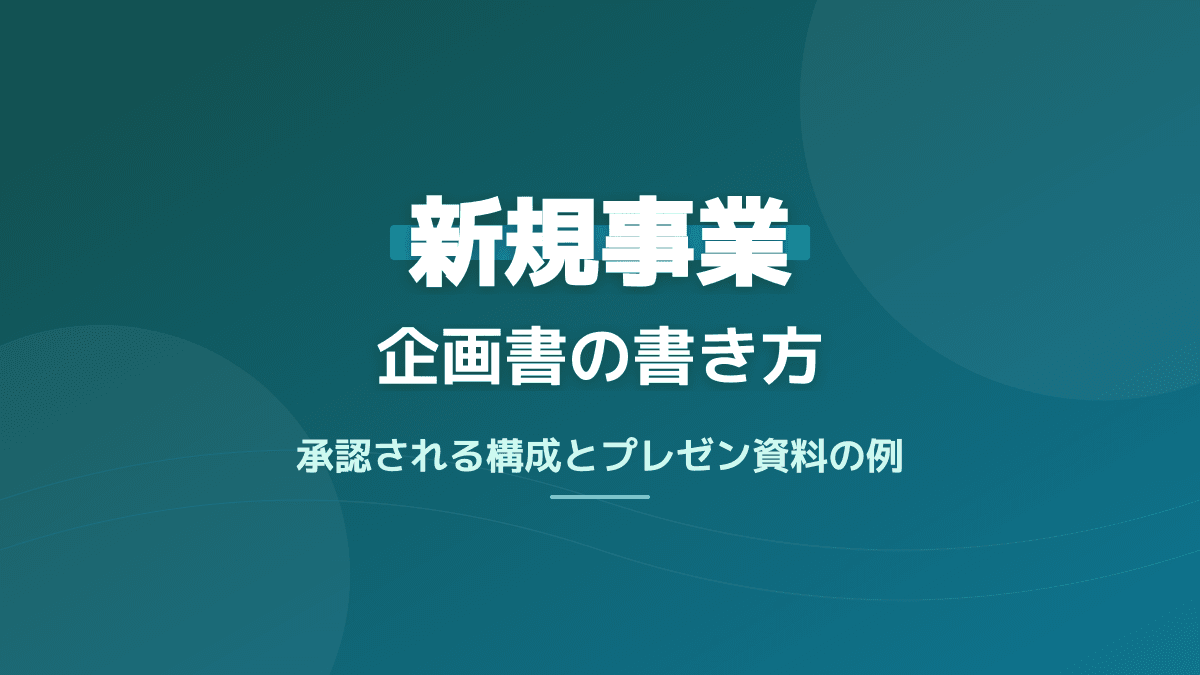 新規事業の企画書の書き方|承認される構成とプレゼン資料例