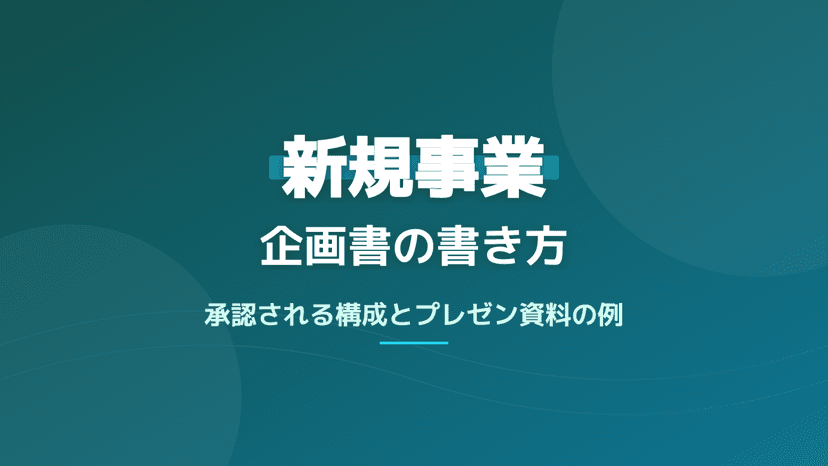 新規事業の企画書の書き方|承認される構成とプレゼン資料例