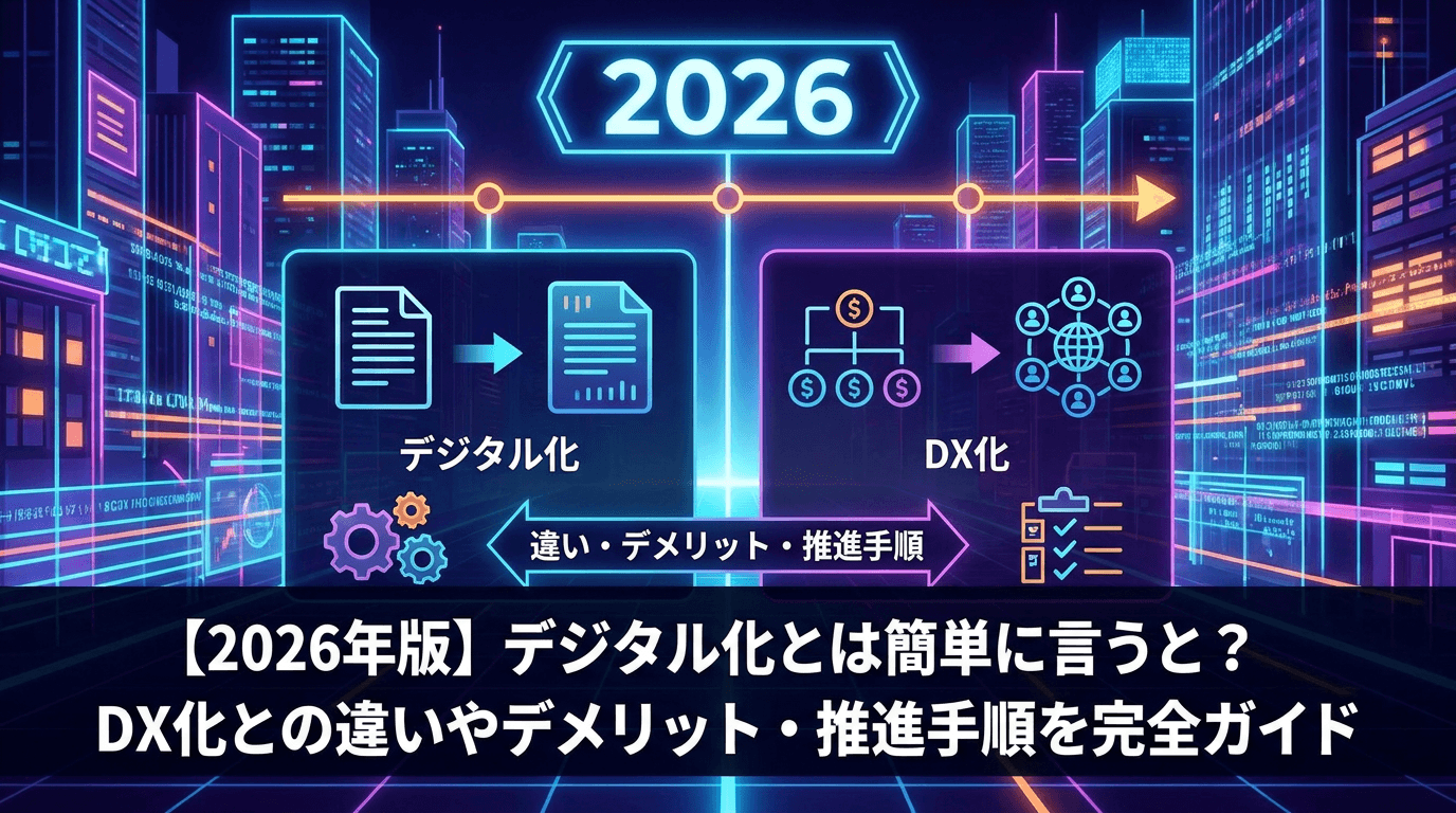 【2026年版】デジタル化とは簡単に言うと?DX化との違いやデメリット・推進手順を完全ガイド