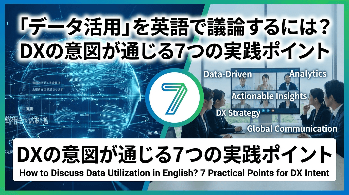 「データ活用」を英語で議論するには?DXの意図が通じる7つの実践ポイント
