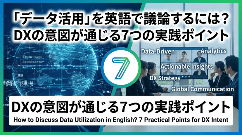「データ活用」を英語で議論するには?DXの意図が通じる7つの実践ポイント
