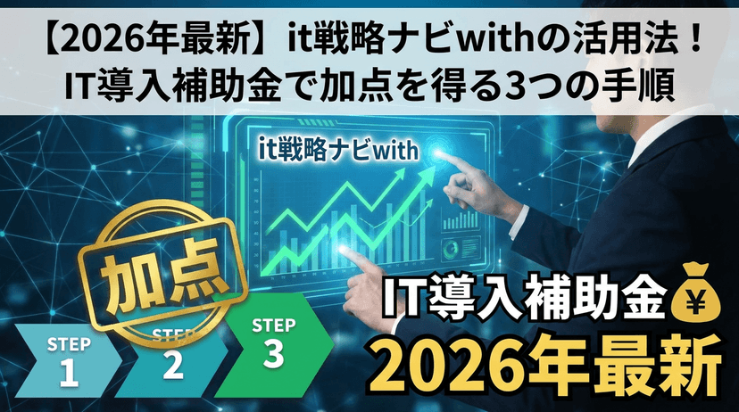IT戦略ナビwithでデジタル化・AI導入補助金2026の加点を取る3手順【公式締切・上限額・GビズID対応】