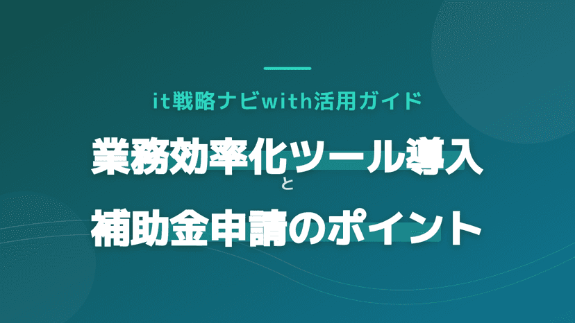 【2026年版】it戦略ナビwithで業務効率化ツールを導入!補助金申請を成功させる3ステップ