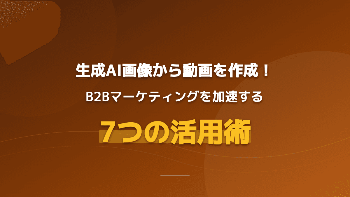生成AIで画像から動画を作成!無料で使えるおすすめツールとB2B向け7つの活用術