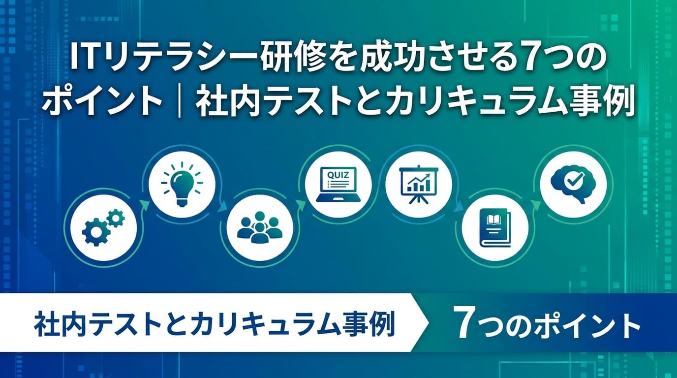 ITリテラシー研修を成功させる7つのポイント|社内テストとカリキュラム事例