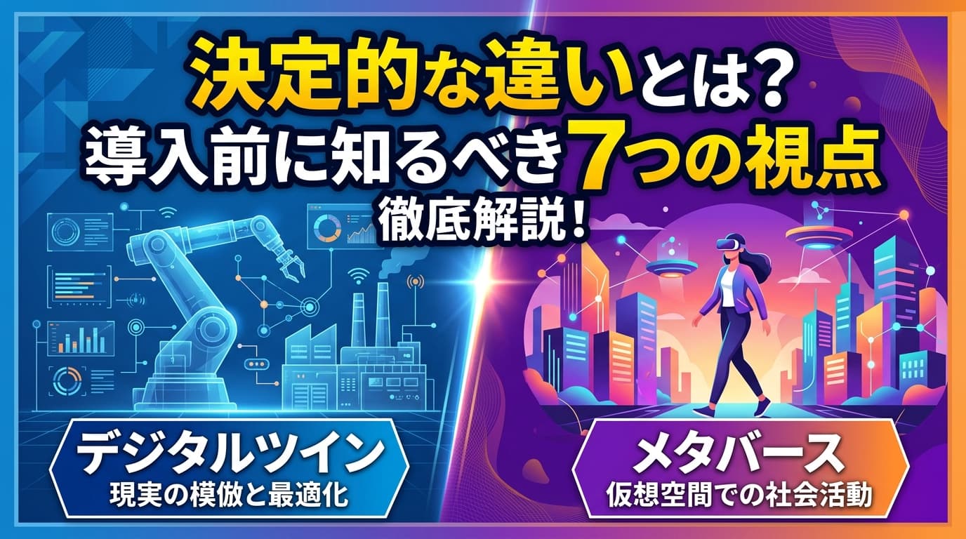デジタルツインとメタバースの決定的な違いとは?ビジネス活用で失敗しない7つの視点