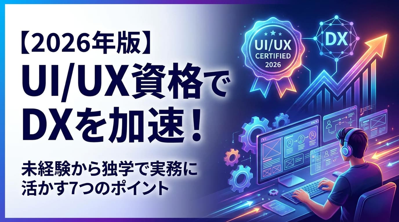 UI/UX 資格おすすめ7選|未経験から独学で実務に活かす学習法【2026年版】