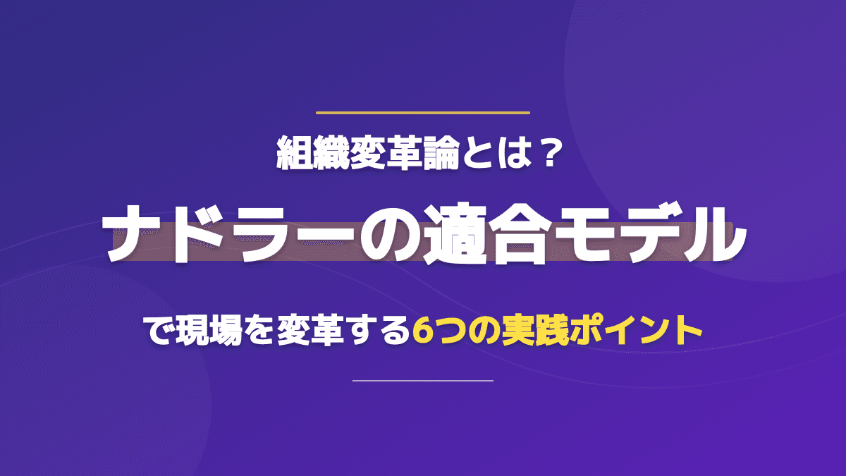 組織変革論とは?ナドラーの適合モデルでDXの現場抵抗を乗り越える4つの実践手順