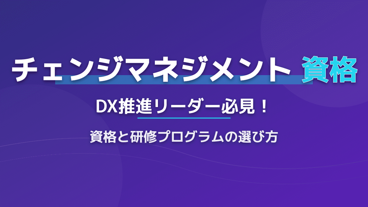 【2026年版】チェンジマネジメント資格の選び方|DX推進を成功に導く研修ガイド