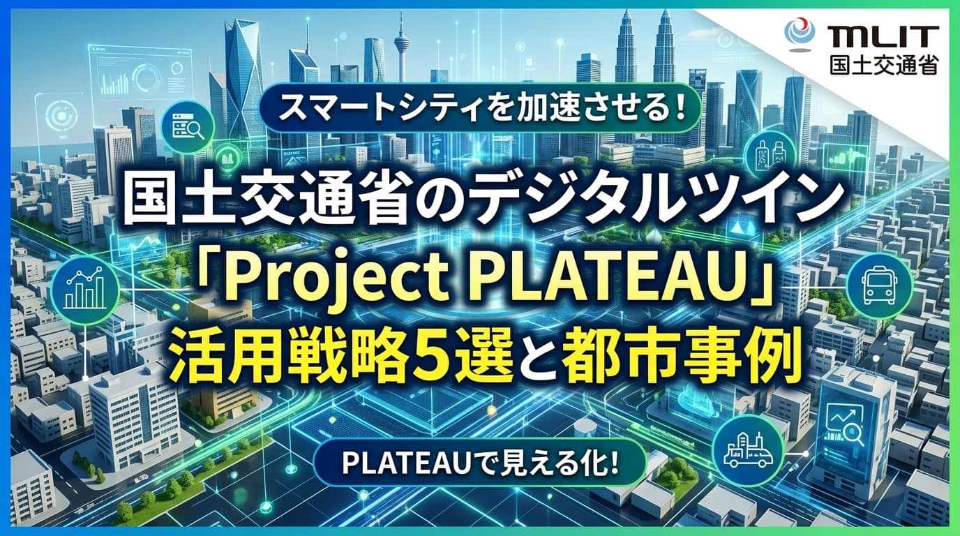 国土交通省のデジタルツイン「Project PLATEAU」活用戦略5選と都市事例