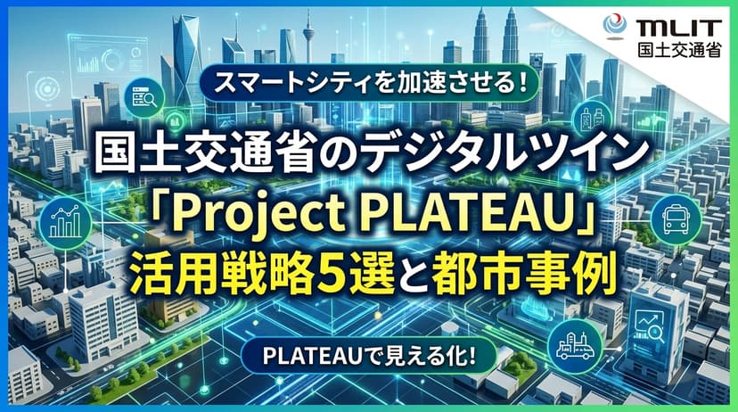国土交通省のデジタルツイン「Project PLATEAU」活用戦略5選と都市事例